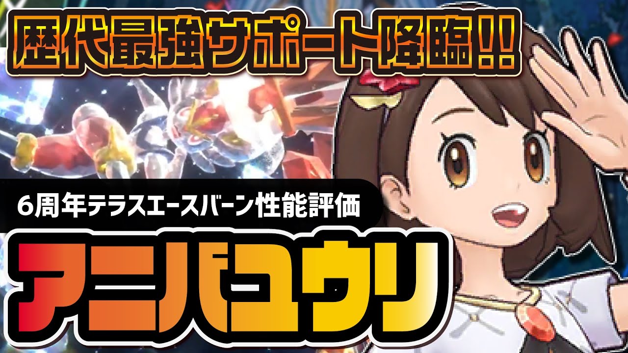 【6周年】アニバーサリーユウリ＆エースバーン性能評価！ボルテージ+3のマスターEXバディーズが強すぎる【ポケマス】