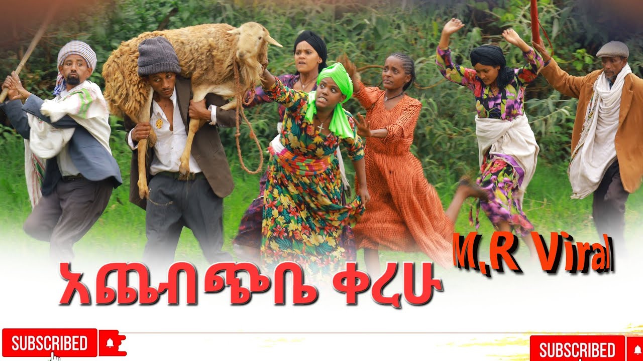 አጨብጭቤ ቀረሁ ምርጥ አዲስ ድራማ (Achebchiba Kerehu New Ethiopian Dirama 2026