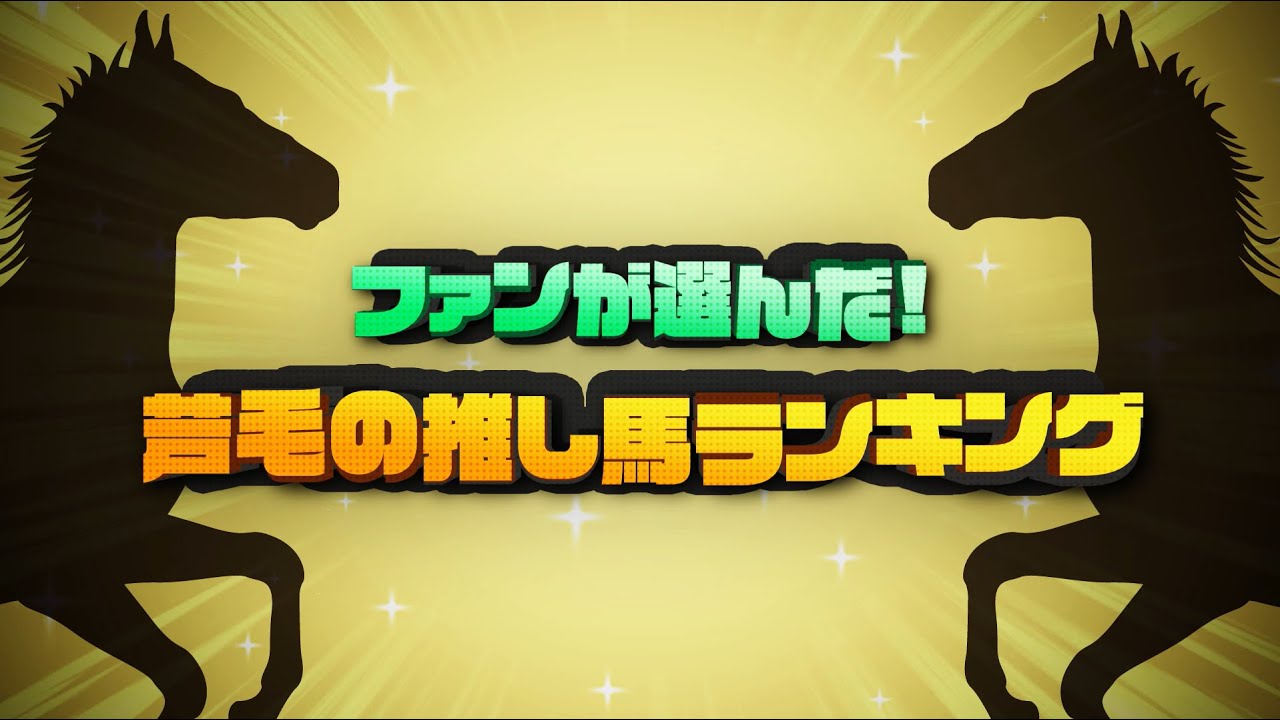 ファンが選んだ！