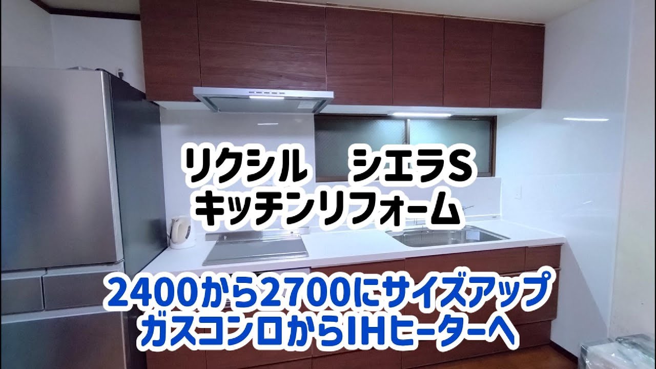 【キッチンリフォーム】LIXIL　リクシル　シエラS　I型2700｜サイズアップ｜ガスコンロからIHヒーターへ変更【施工事例】