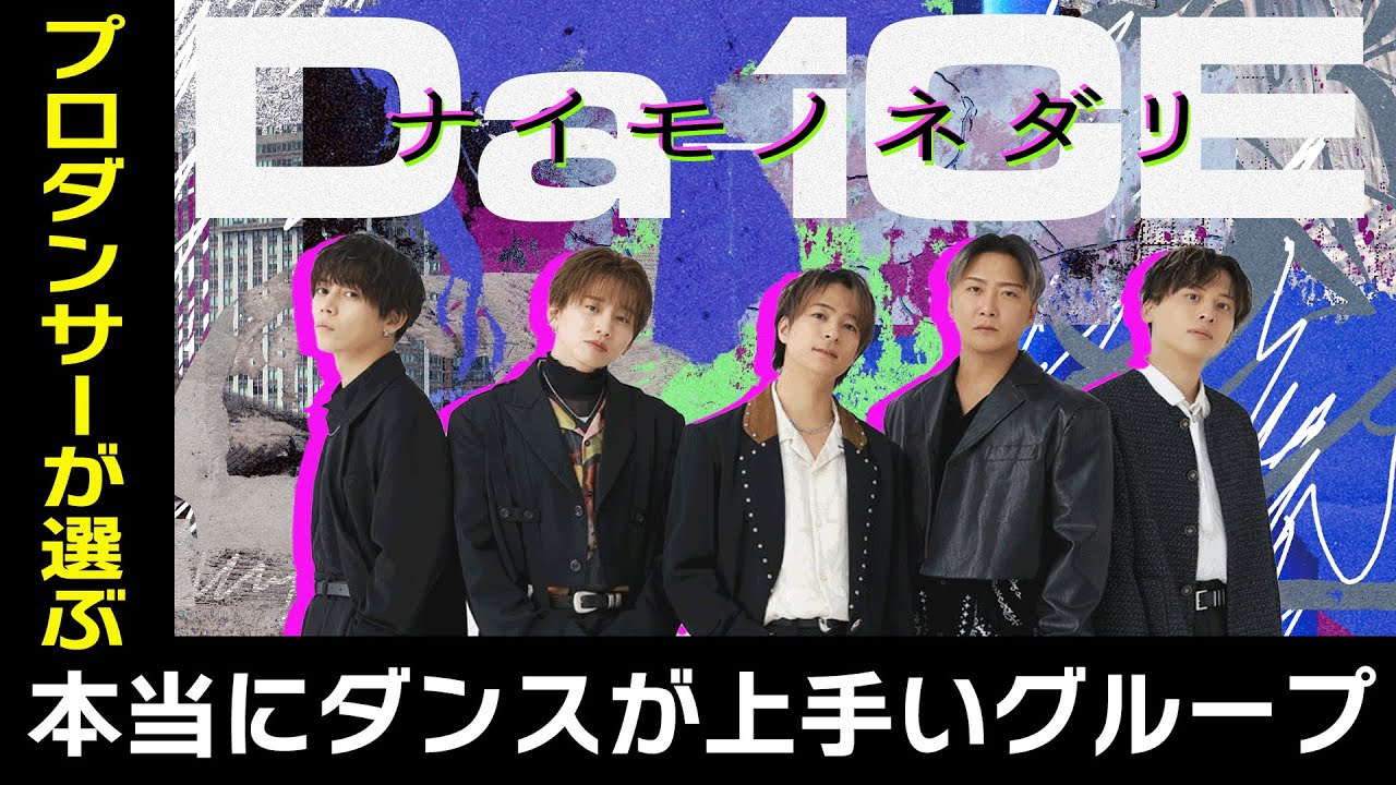 Da-iCE（ダイス）「ナイモノネダリ」を世界一のプロダンサーがダンス解説!?