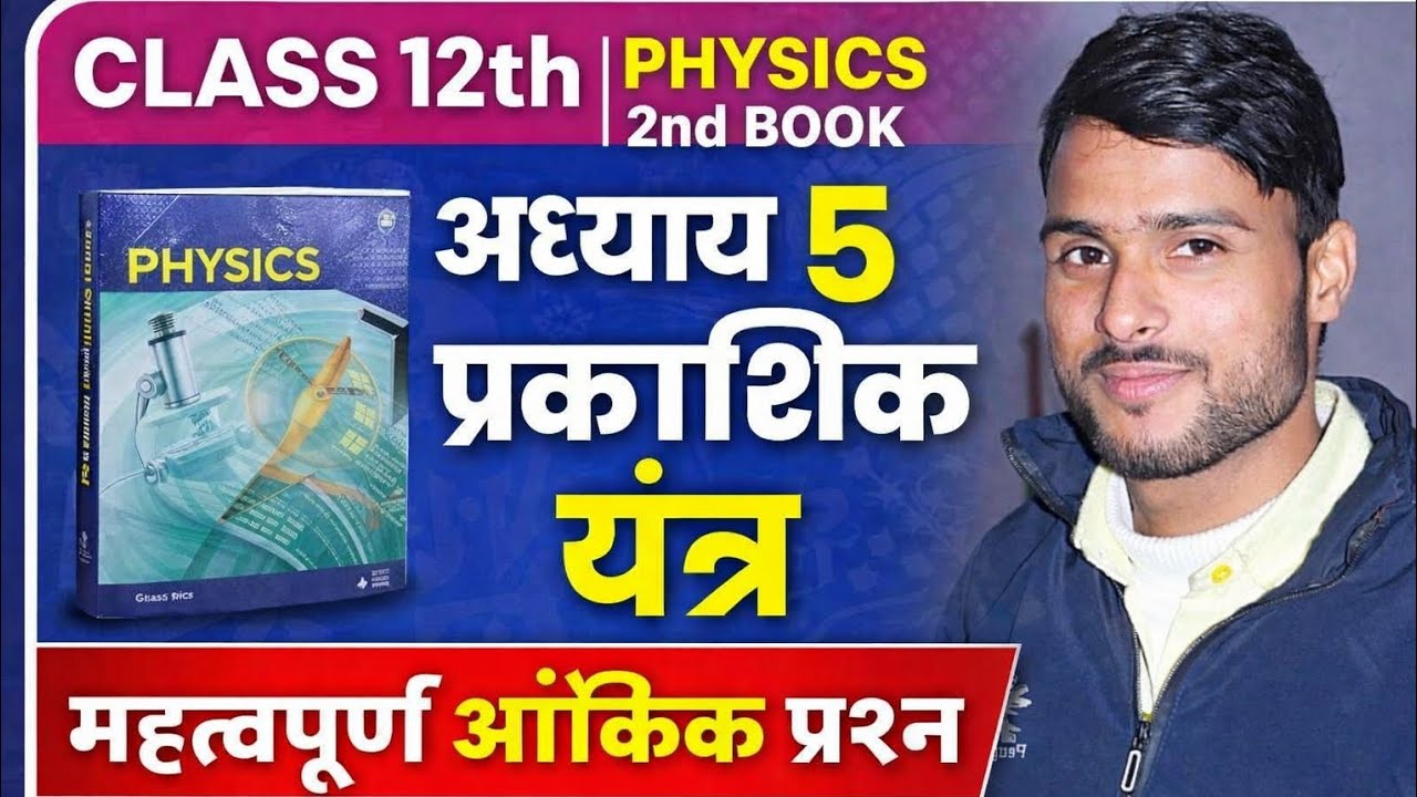 Class 12th physics 2nd Important Numerical chapter 5 प्रकाशिक यंत्र physics by vikash diwakar sir 