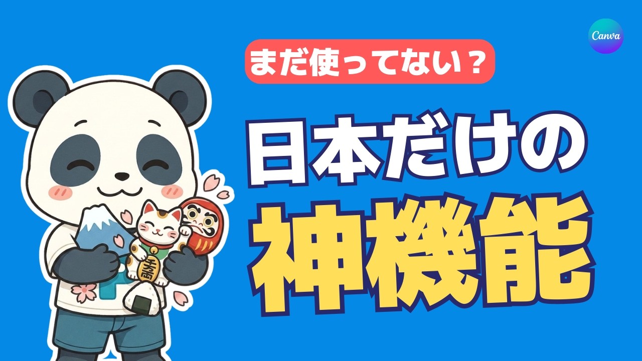 【Canva】日本限定の神機能を紹介！まだ使ってない人は損かも