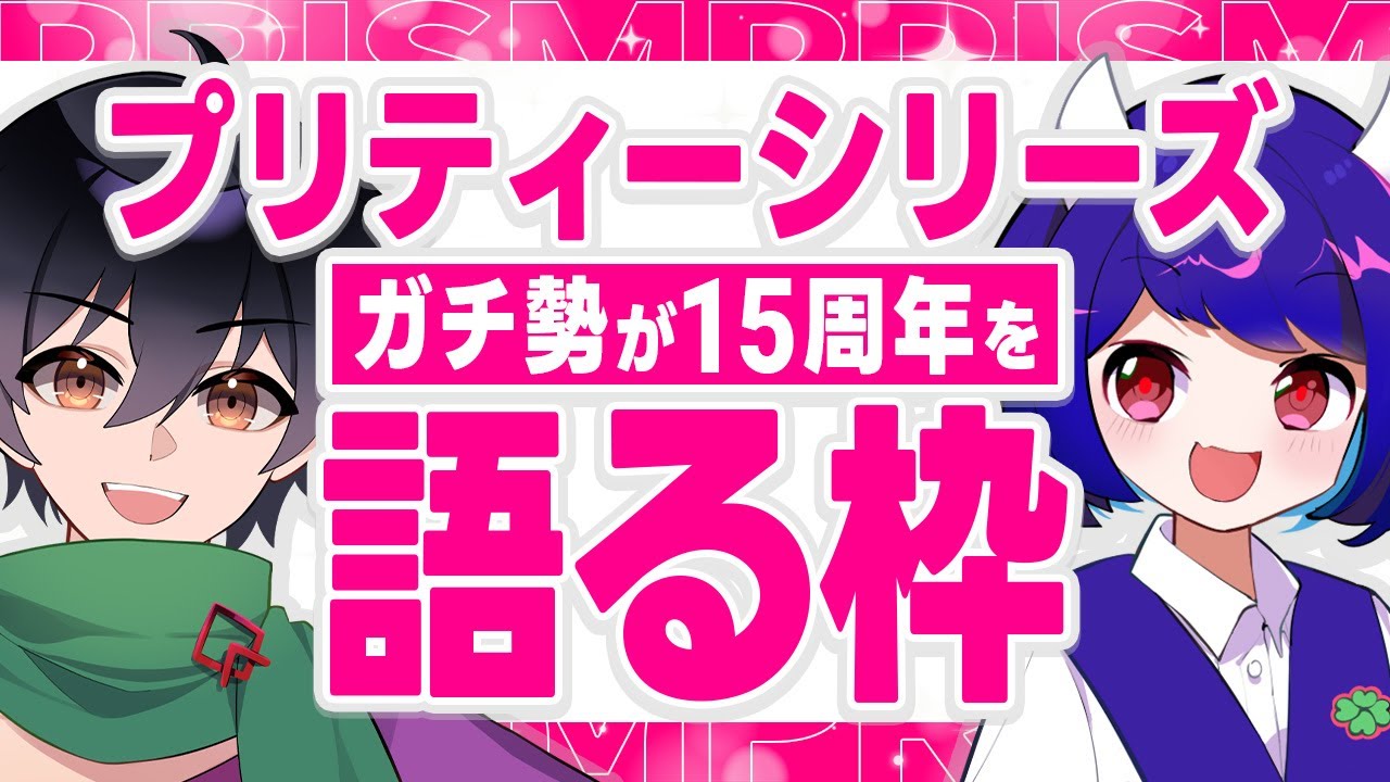 【プリティーシリーズ15周年記念】好きなポイント全部語る雑談｜プリリズ/プリパラ/プリ☆チャン/プリマジ/アイプリ/キンプリ　#vtuber  #新人vtuber  #雑談 #アニメ