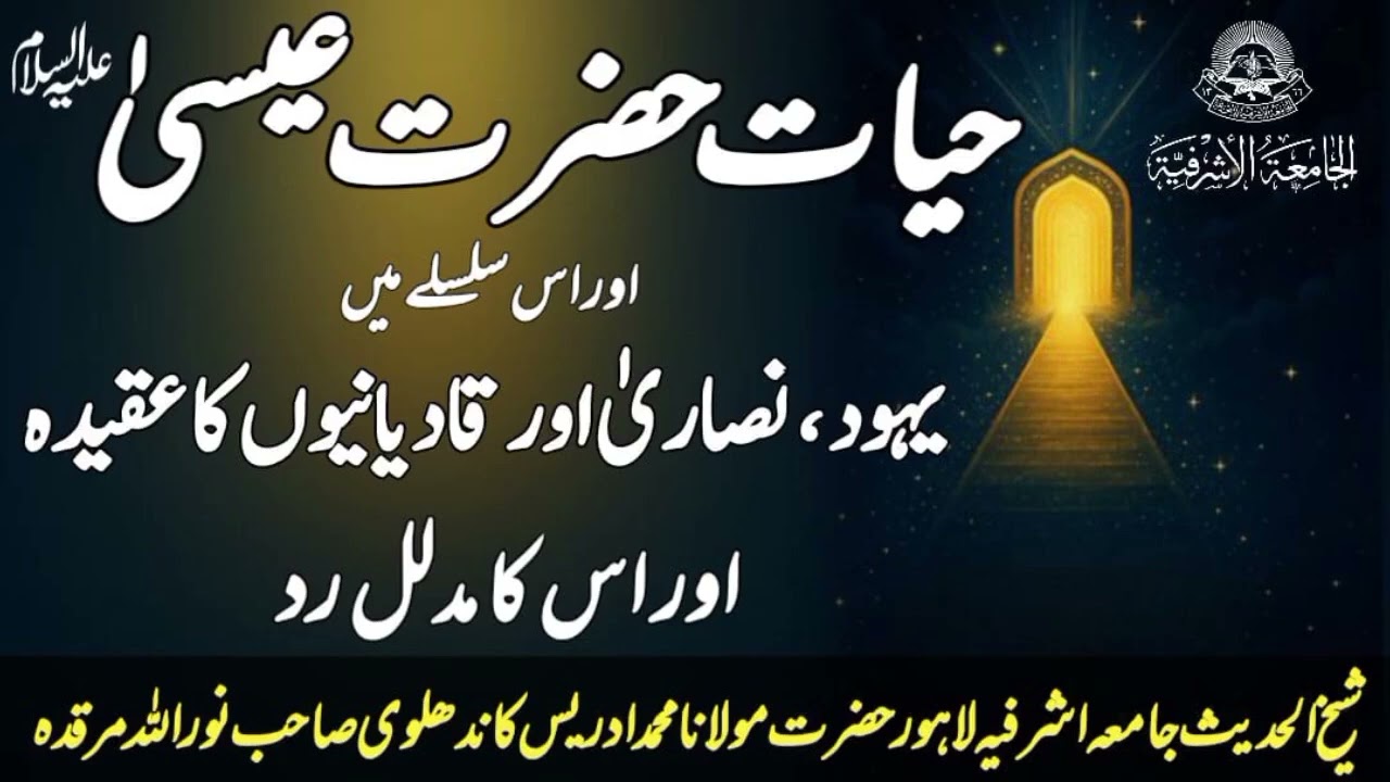 حیات حضرت عیسیٰ علیہ السلام شیخ الحدیث والتفسیر حضرت مولانا محمد ادریس کاندھلوی صاحب نور اللہ مرقدہ 