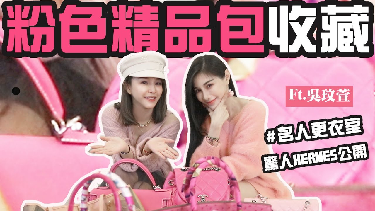 史上最多粉色精品包大集合!超可愛的夢幻Hermes逸品 ft.童顏女神吳玟萱 