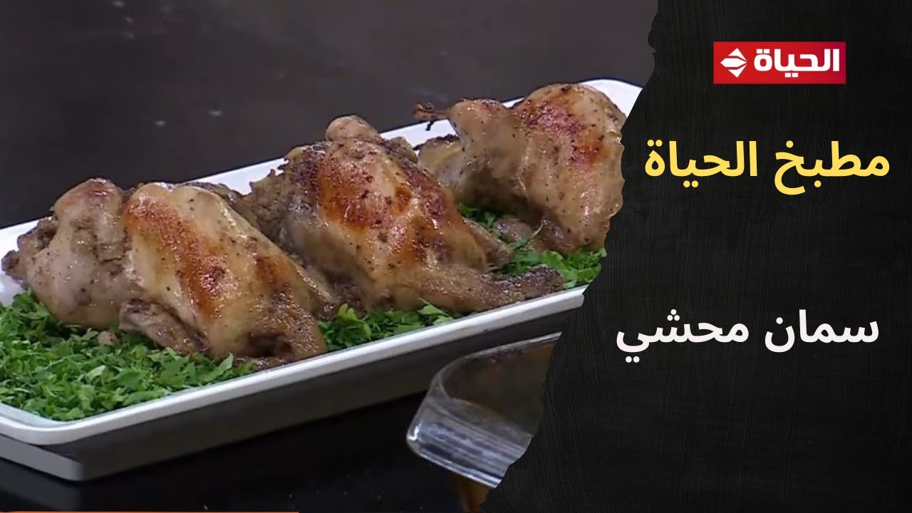 مطبخ الحياة - طريقة خاصة عشان تعملي سمان محشي بصل وزبيب مع الشيف محمود سعد