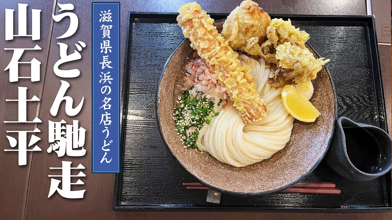 うどん馳走 山石土平 の食レポレビュー 滋賀県長浜で人気のうどんやさんで讃岐天ぶっかけ（冷）の大盛り400gを食べたので感想を話します