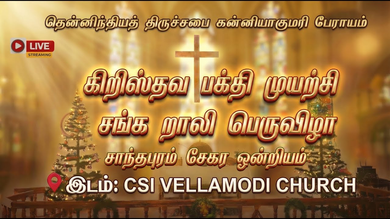 🔴LIVE  | சாந்தபுரம் சேகர ஒன்றியம் கிறிஸ்தவ பக்தி முயற்சி சங்க றாலி பெருவிழா | CSI  VELLAMODI CHURCH