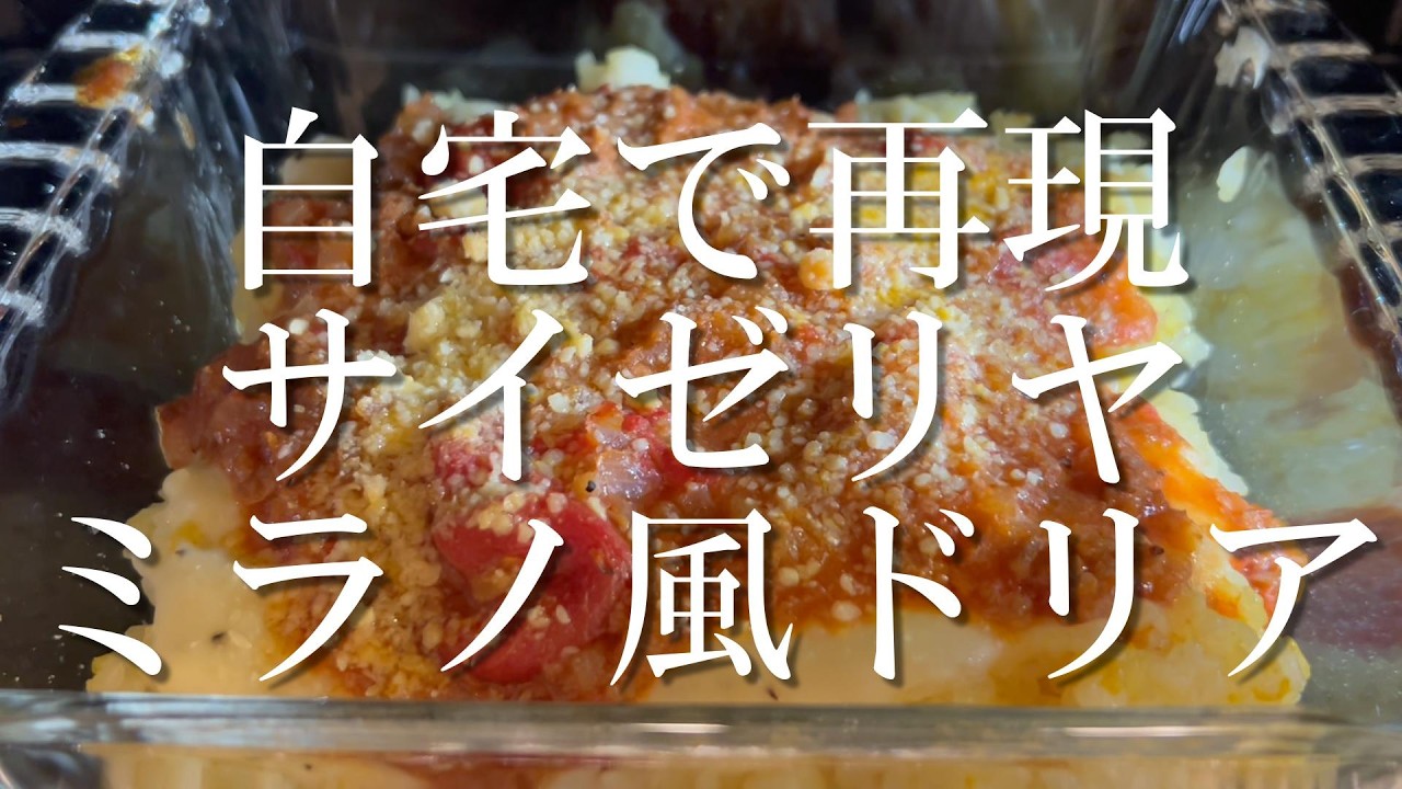 サイゼのミラノ風ドリアを自宅で再現｜ほろ酔いのひとりキッチンVlog