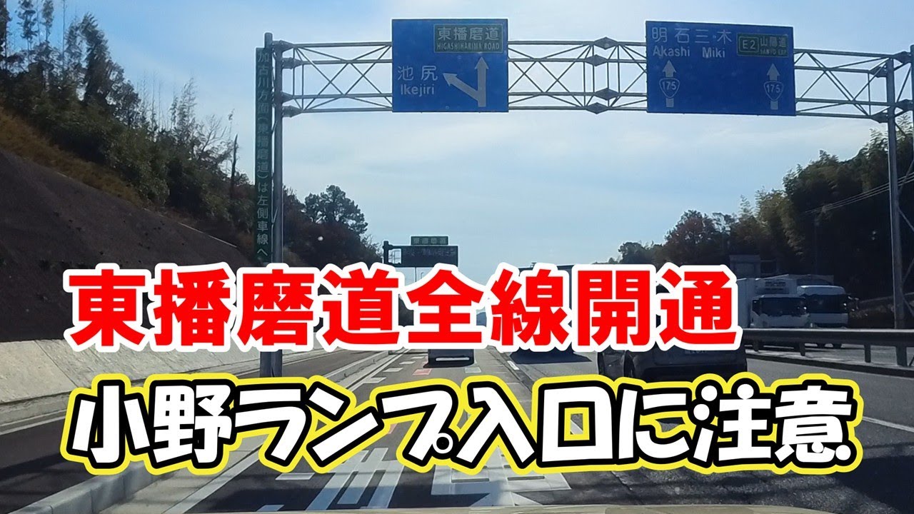東播磨道全線開通⚠️小野ランプ入口に注意してください⚠️小野ランプ→八幡稲美車載映像