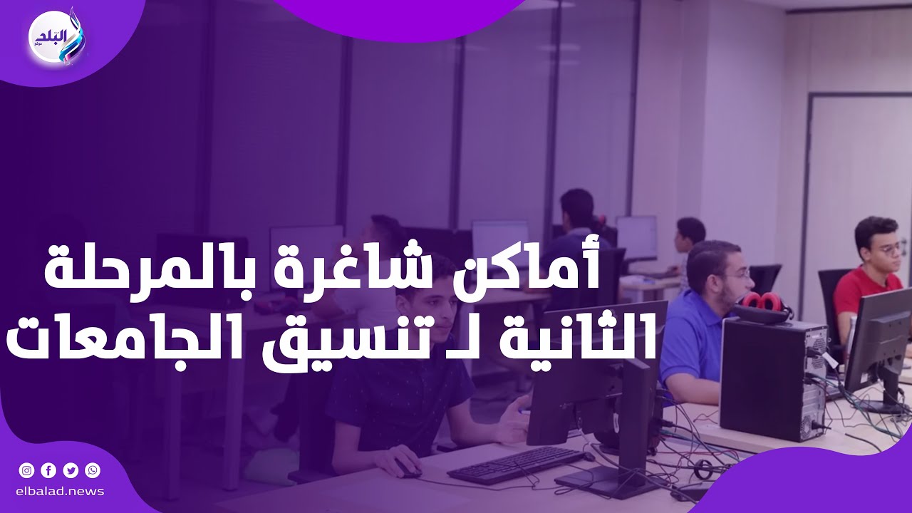 ٩١.٧٪؜ للصيدلة .. أماكن شاغرة بالمرحلة الثانية لـ تنسيق الجامعات