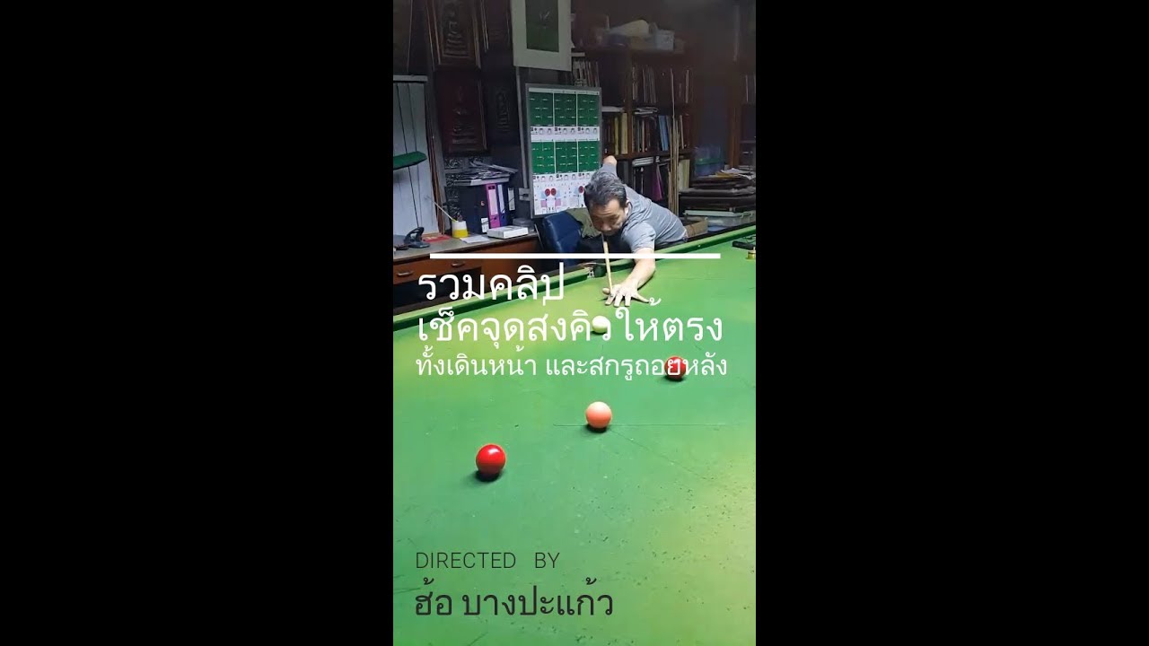 รวมคลิปเช็คจุดส่งคิวให้ตรง ทั้งเดินหน้าและสกรูถอยหลัง_20190812_ฮ้อ บางปะแก้ว
