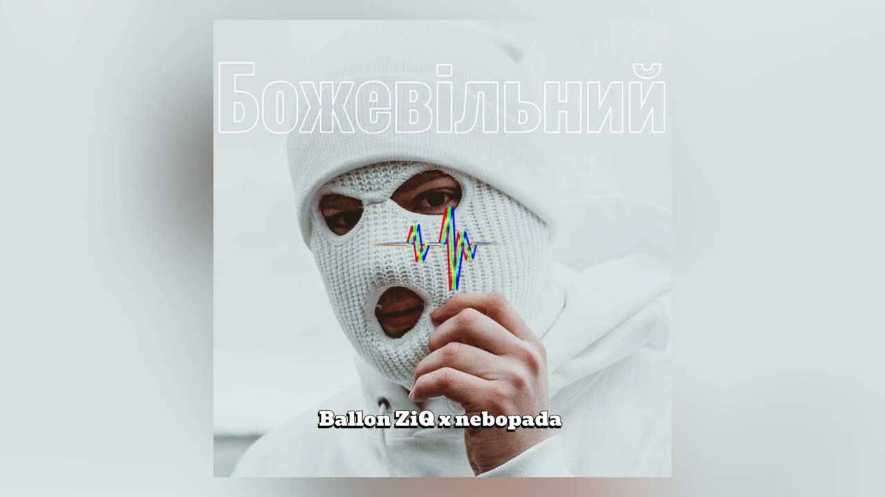 Ballon ZiQ x Nebopada - Божевільний
