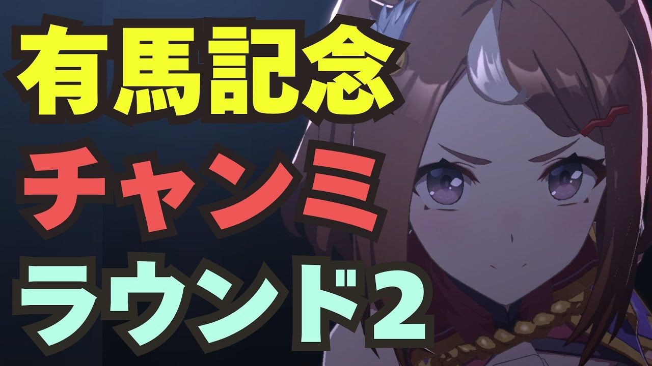 【ウマ娘チャンミ】ツルマルツヨシを勝たせるゾ！