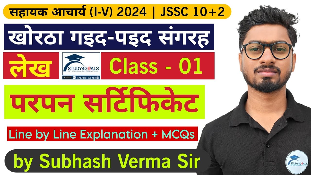 परपन सर्टिफिकेट | अमर कुमार | खोरठा लेख with MCQ by सुभाष वर्मा सर | सहायक आचार्य (1-5) | LDC | S4G🎯