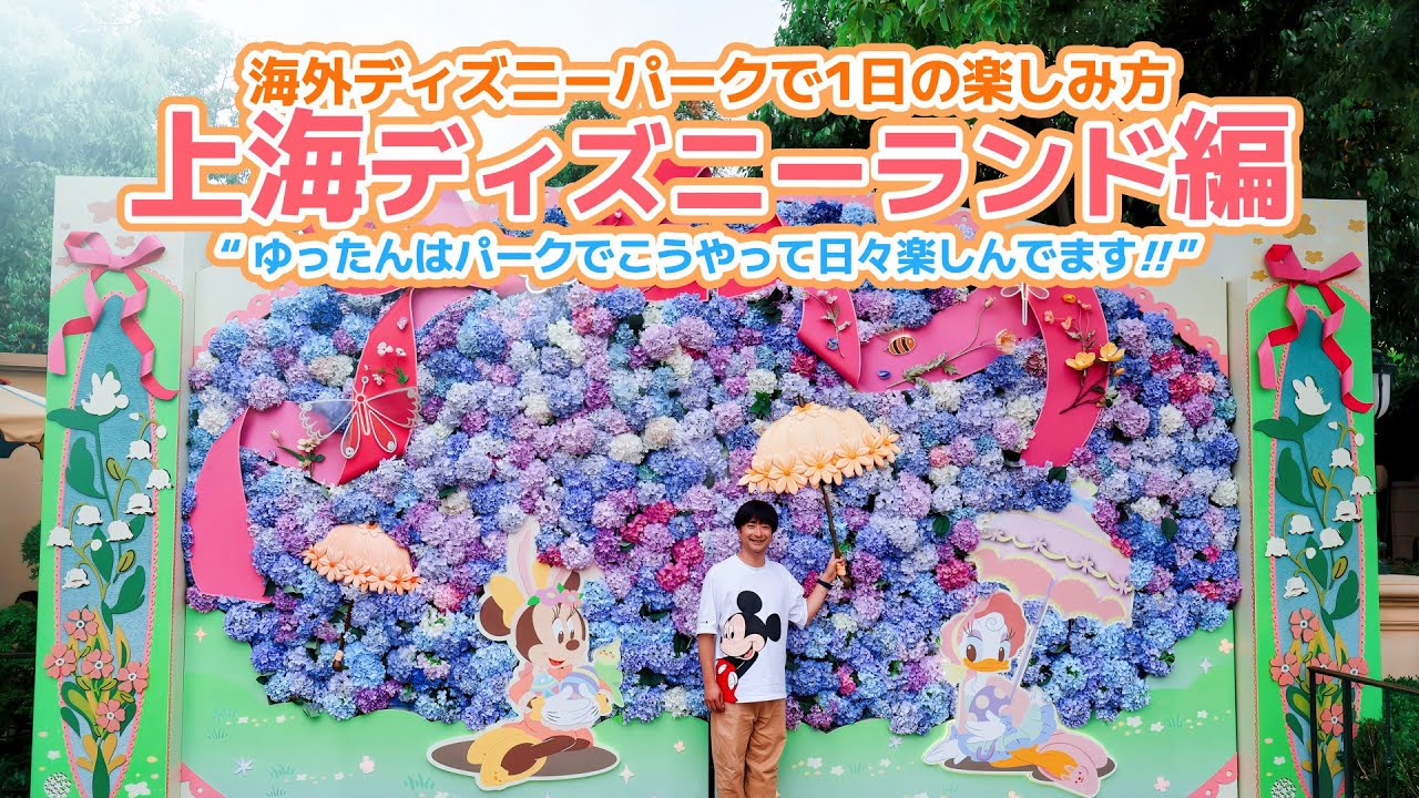 上海ディズニーランドでの1日の楽しみ方 by ゆったん旅 【誕生日で上海と香港のディズニーランドをホッピング】