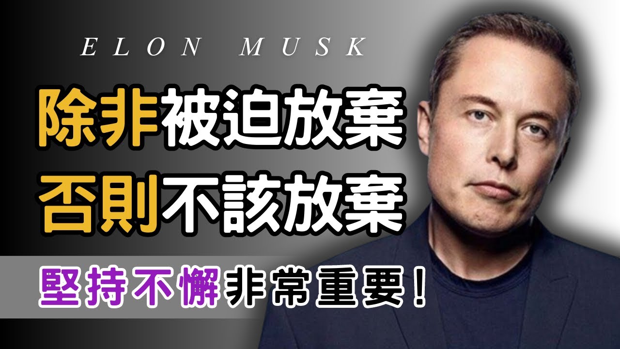 從零開始：馬斯克創業之路 - 如何在創業的旅程中獲得巨大的成功和成就。