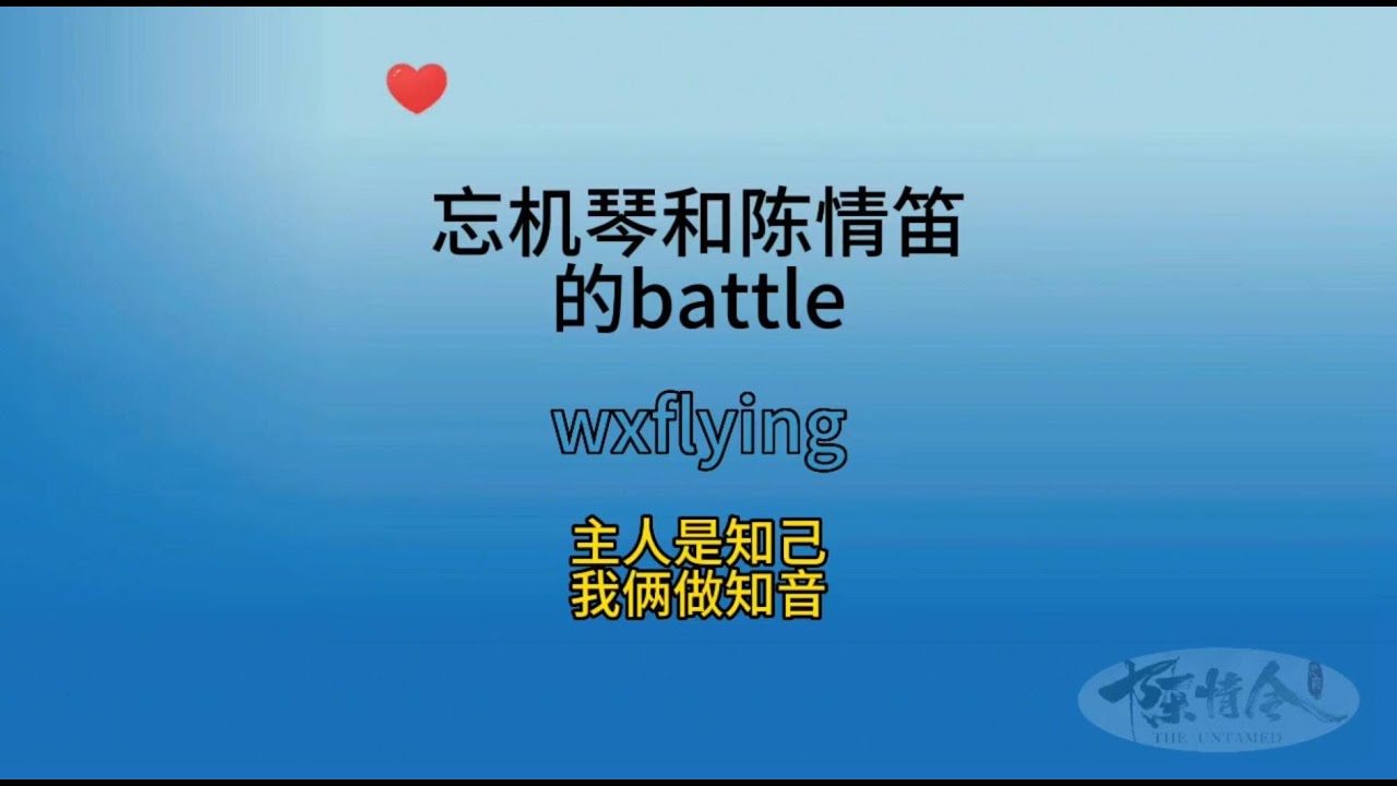 忘机琴和陈情笛的battle！主人是知己，我俩做知音！#搞笑  #电视剧 #陈情令 #热播 #王一博 #电视剧 #肖战 #蓝忘记 #蓝忘记 #the #喜剧 #蓝湛 #魏无羡 #忘羡 #偶像剧