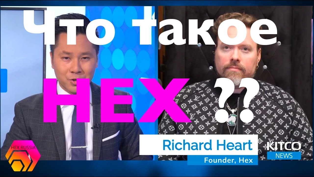 Что такое HEX, Richard Heart, HEX Russia, HEX.COM, крипта HEX, PulseChain, PLS, Pulse, фонд SENS