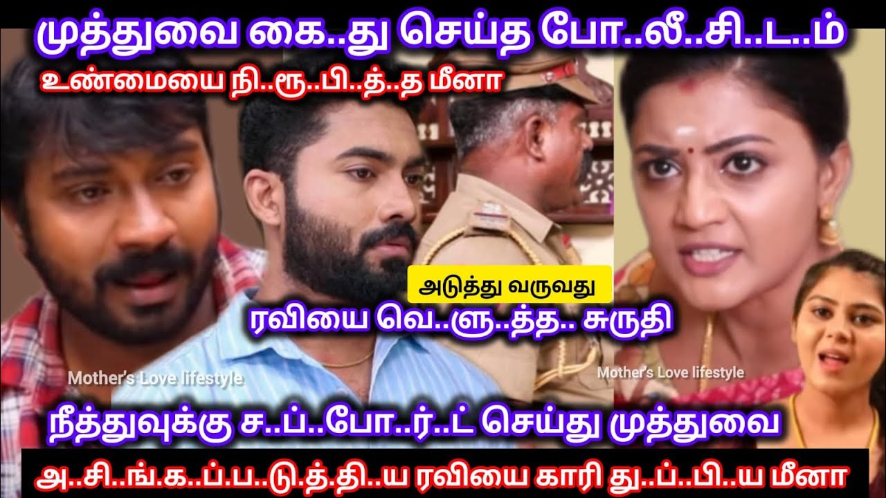 முத்துவை தேடி வந்த போ..லீ..சி..ட..ம் உண்மையை நி..ரூ.பி..த்..து ரவியை காரி து..ப்.பி..ய மீனா 