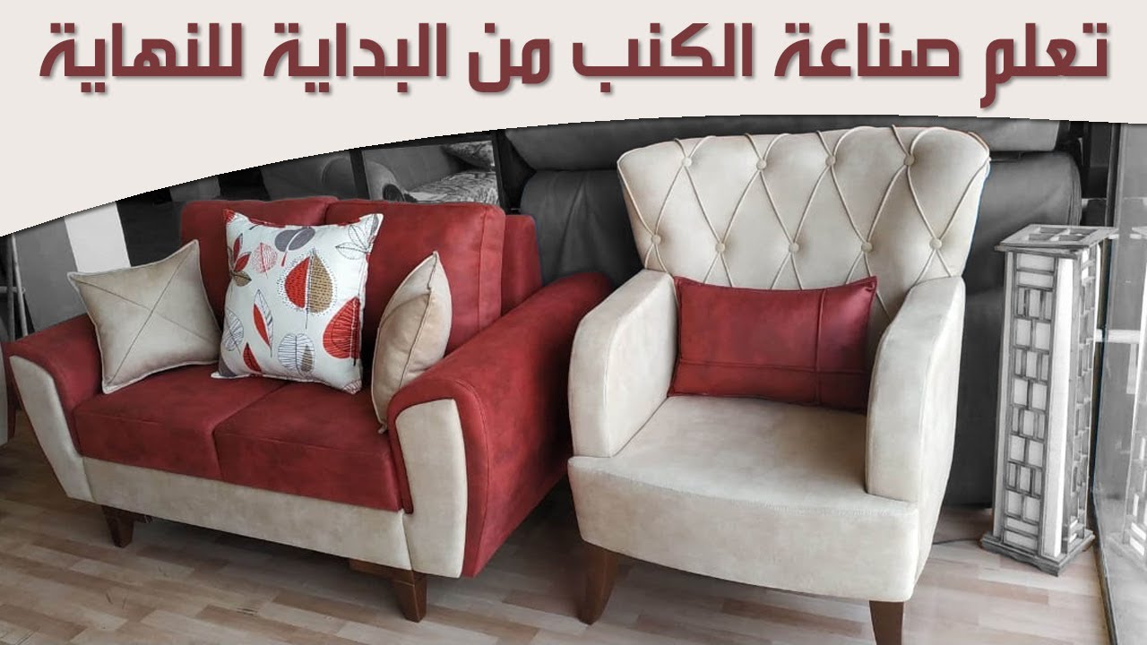 طريقة صناعة الكنب والمفروشات من البداية إلى النهاية 😉