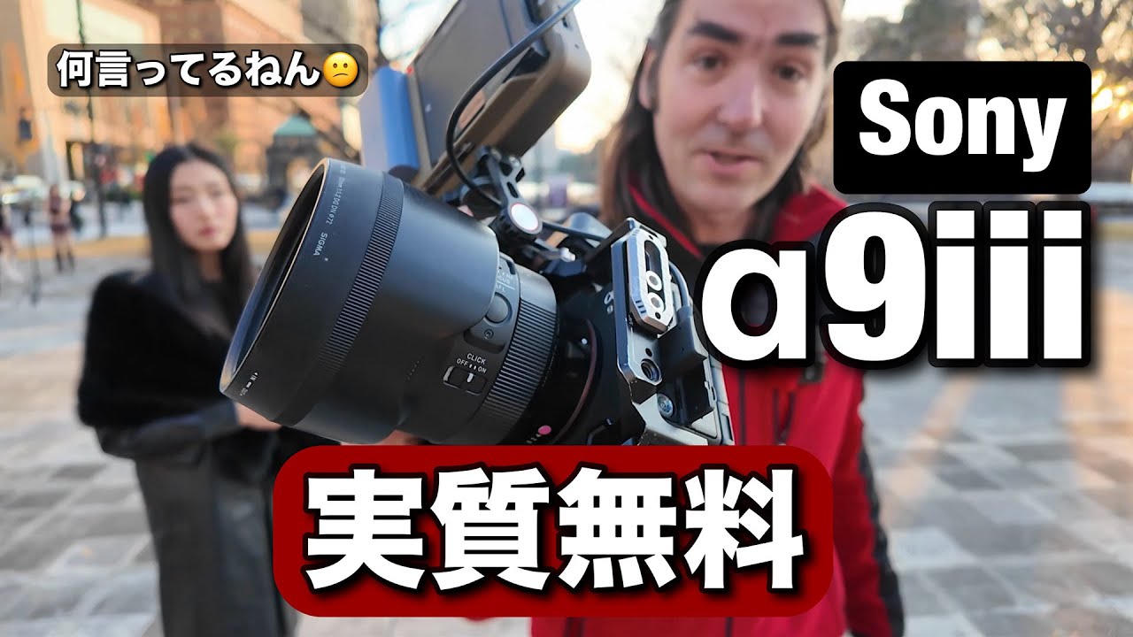 Sony A9iiiが実質無料！みんな勘違いしてるけど、スポーツ撮影・連射に強いカメラじゃない！ストロボを使ったポートレート撮影の革命カメラ！