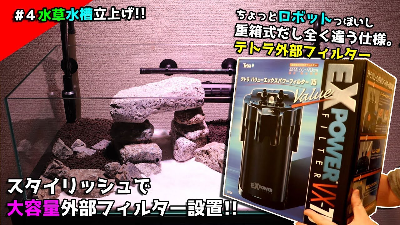 【＃4初めての水草水槽】サイズ大きすぎたｗ大容量でスタイリッシュ！テトラ外部フィルター