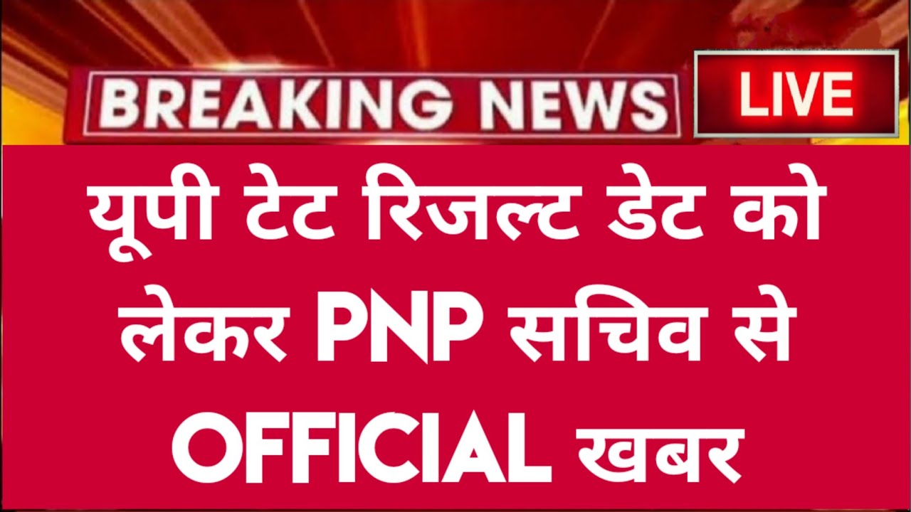 यूपी टेट Official डेट घोषित आ गई खुशखबरी : PNP से | UPTET RESULT | UPTET REVISED ANSWER KEY