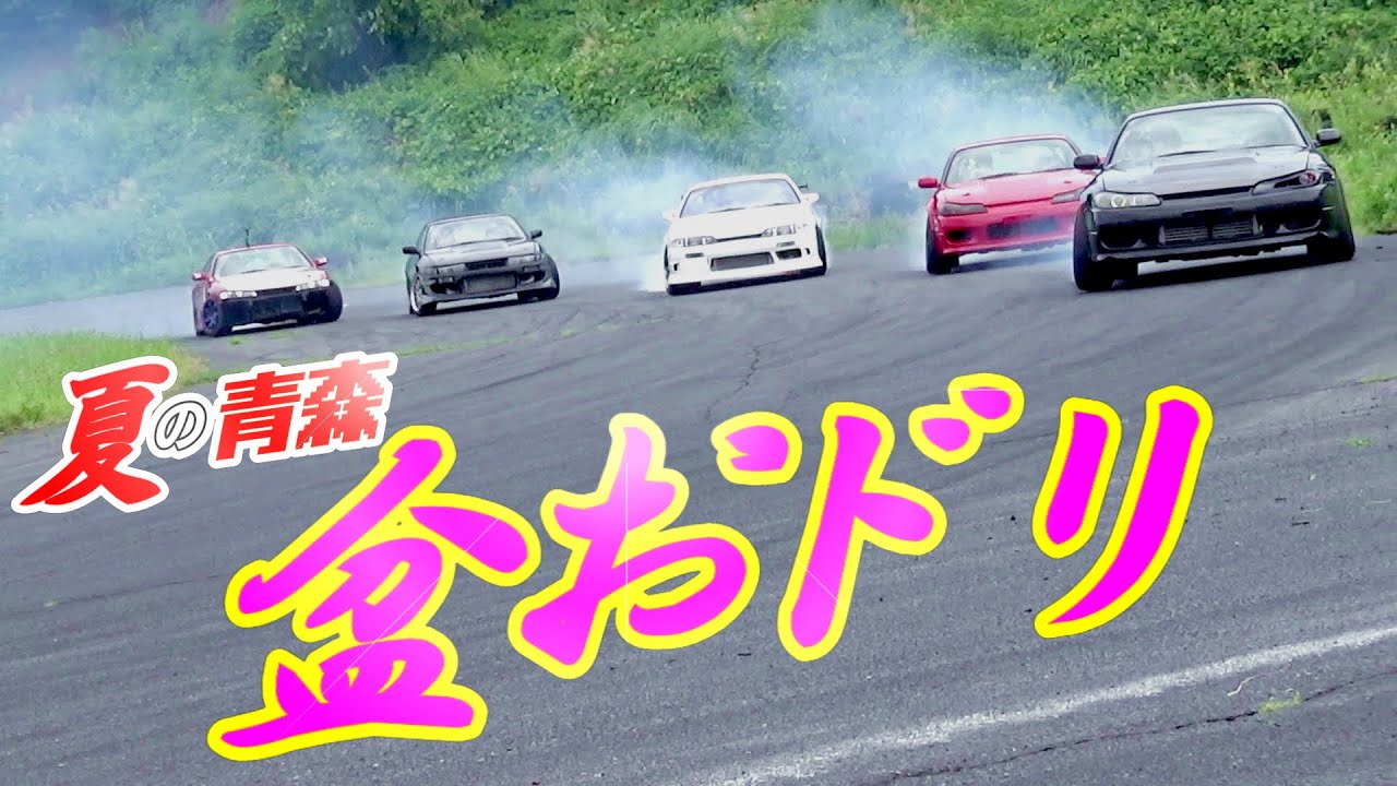 お盆にドリフトで踊る「盆おドリ」2020
