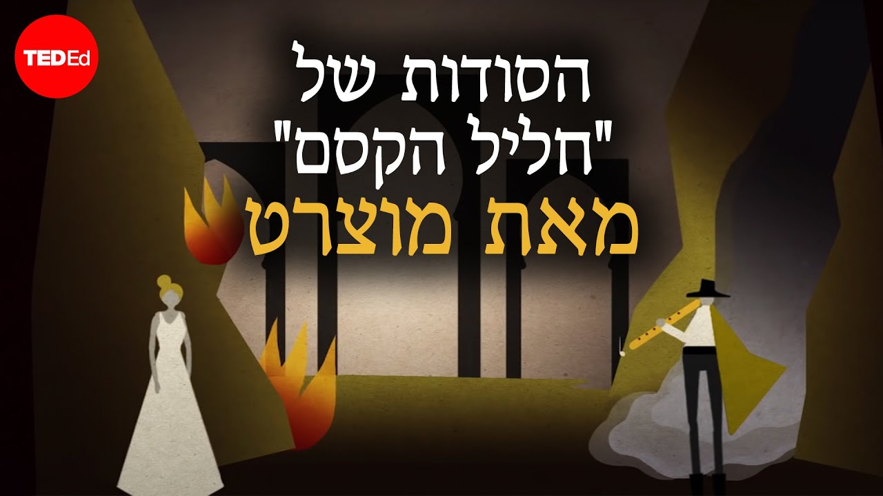 הסודות של "חליל הקסם" מאת מוצרט – Joshua Borths