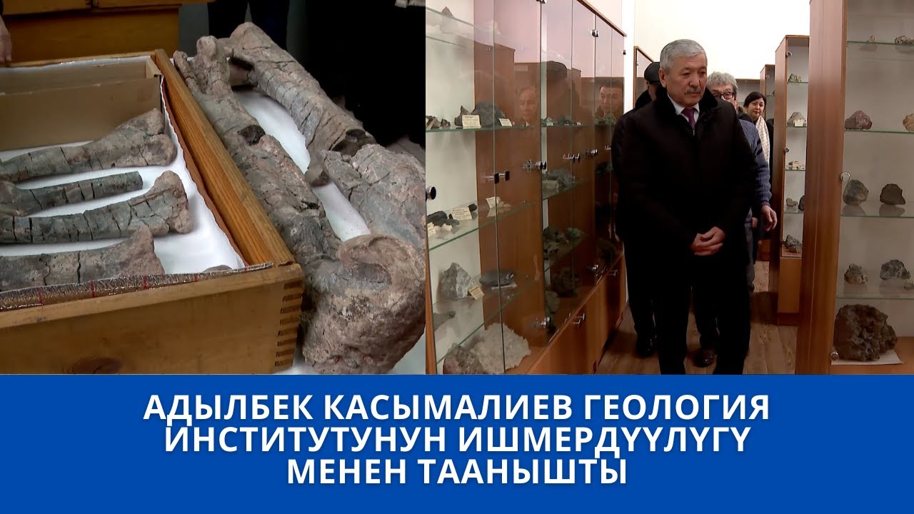 АДЫЛБЕК КАСЫМАЛИЕВ ГЕОЛОГИЯ ИНСТИТУТУНУН ИШМЕРДҮҮЛҮГҮ МЕНЕН ТААНЫШТЫ