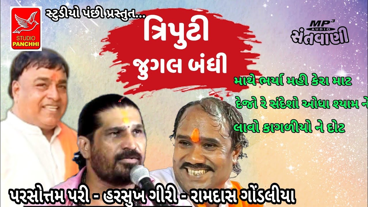 ત્રિપુટી જુગલ બંધી ૨ | Ramdas Gondaliya, harsukhgiri, Parsotam pari | santvani mp3 |old santvani