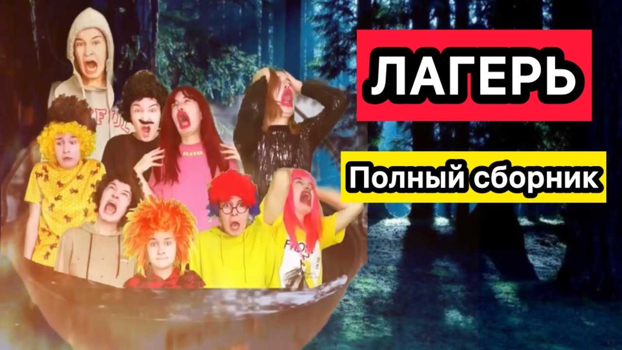 ЛАГЕРЬ ПОЛНЫЙ СБОРНИК🔥