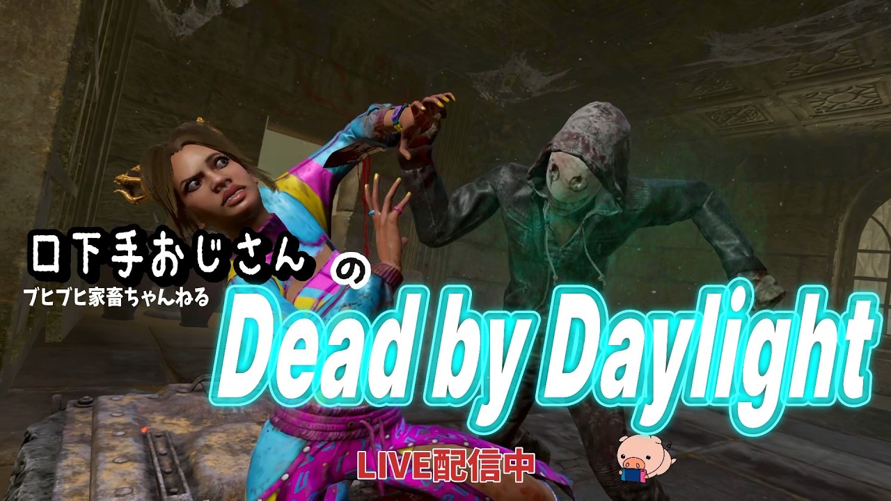 【DBD】今日はすこしだけ・・・  ＃114