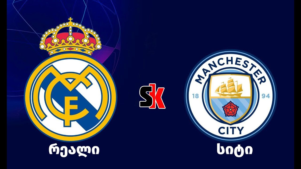 რეალი v მანჩესტერ სიტი Real Madrid v Man City FC26