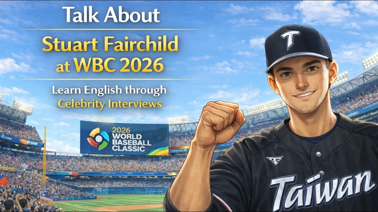 好想聽的懂 : 費爾柴德,費仔的台灣初體驗 (Stuart Fairchild at WBC 2026) - Make your English dreams come true