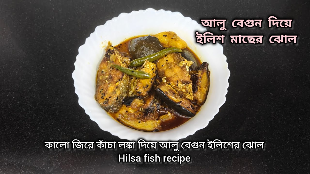 কালো জিরে কাঁচা লঙ্কা দিয়ে আলু বেগুন ইলিশের ঝোল, Hilsa fish recipe 
