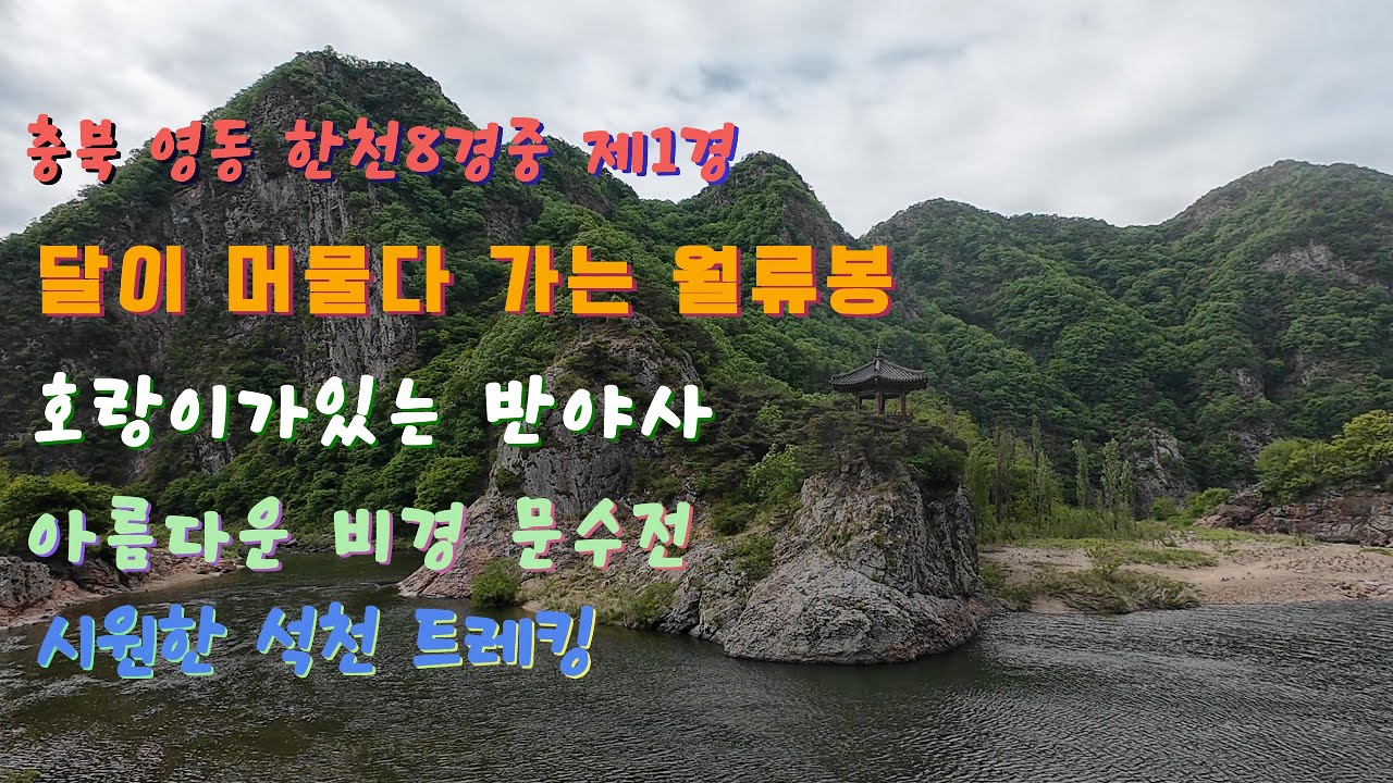 충북 영동 한천8경중 제 1경 달이 머물다 가는 월류봉,  호랑이가 있는 반야사와 비경 문수전,  석천의 아름다운 트레킹 코스까지