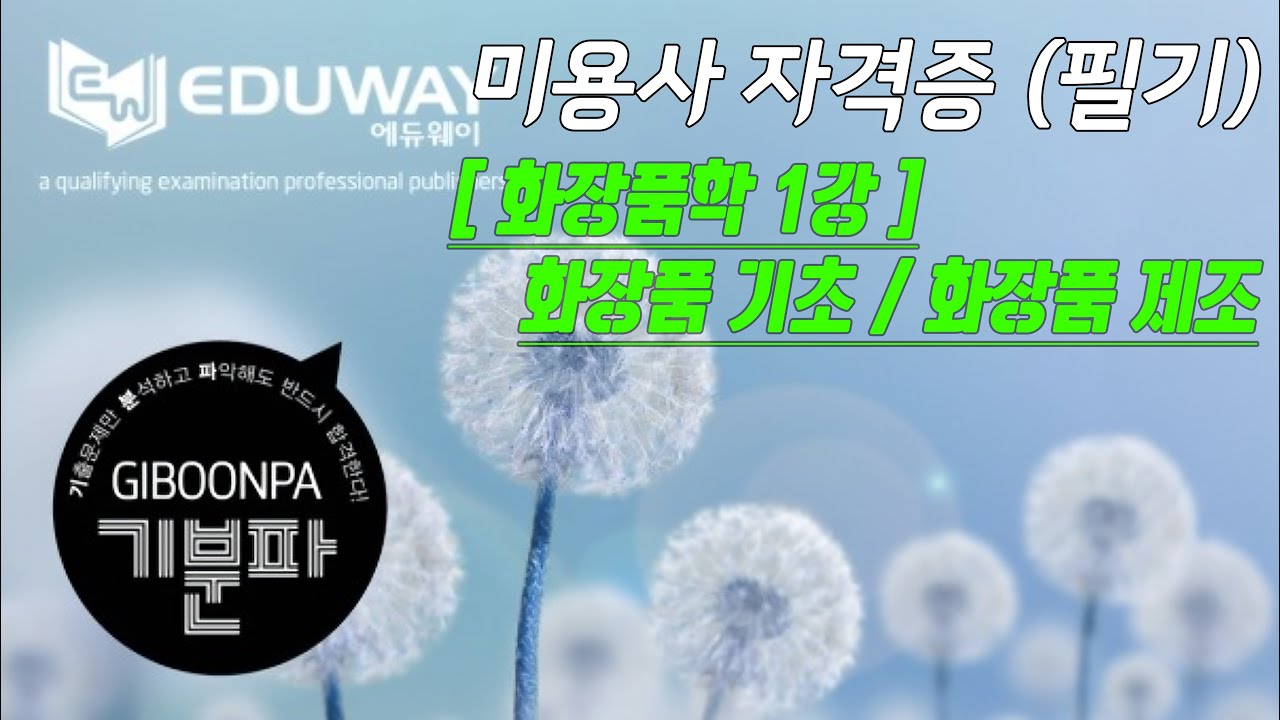 에듀웨이 기분파 헤어미용 필기 자격증 23강 (화장품 기초, 화장품 제조) [화장품학 1강]