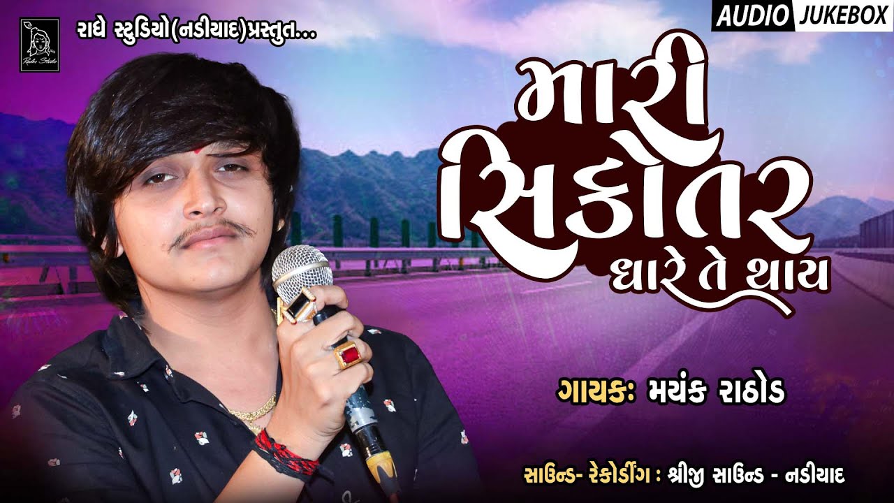 Mayank Rathod New Regadi | Mari Sikotar Dhare Te Thay |  Sikotar Maa | Radhe Digital