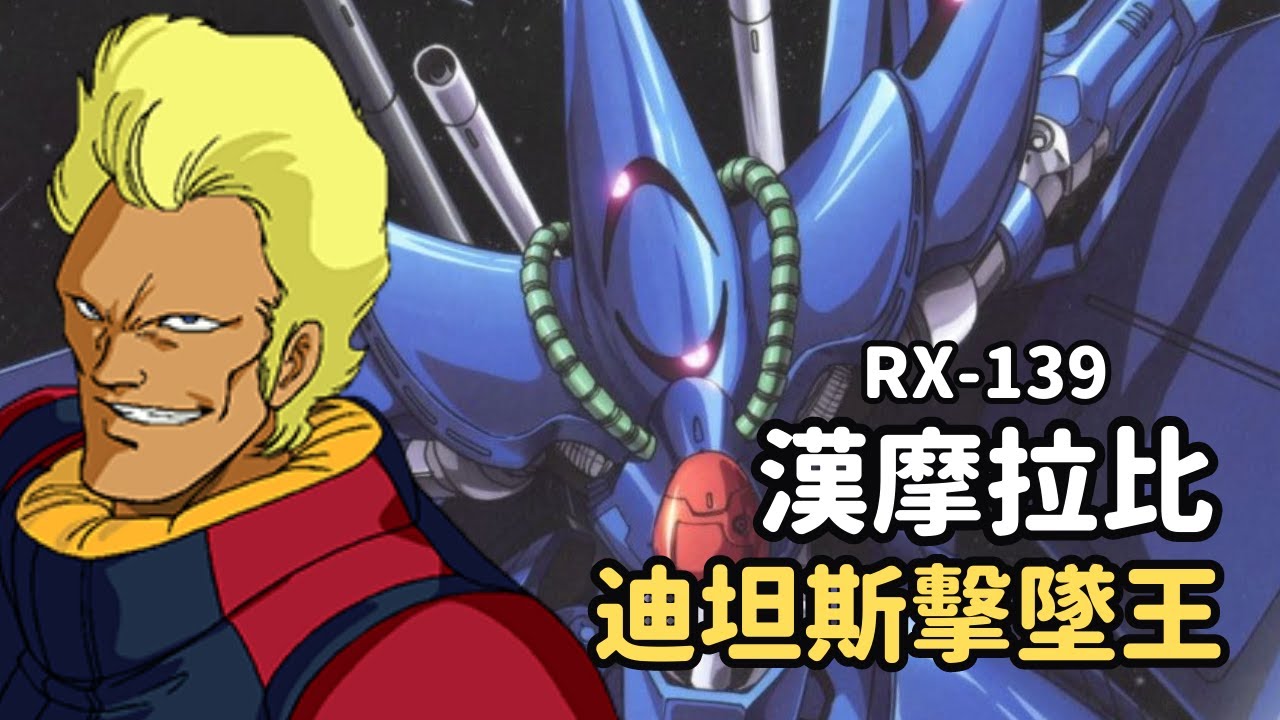 【迪坦斯最強野獸！食物鏈頂端捕獲系TMS，獵物進入蜘蛛之巢絕對逃不出去】漢摩拉比 RX-139 機體解說｜亞贊·蓋布爾 駕駛介紹｜機動戰士Z鋼彈
