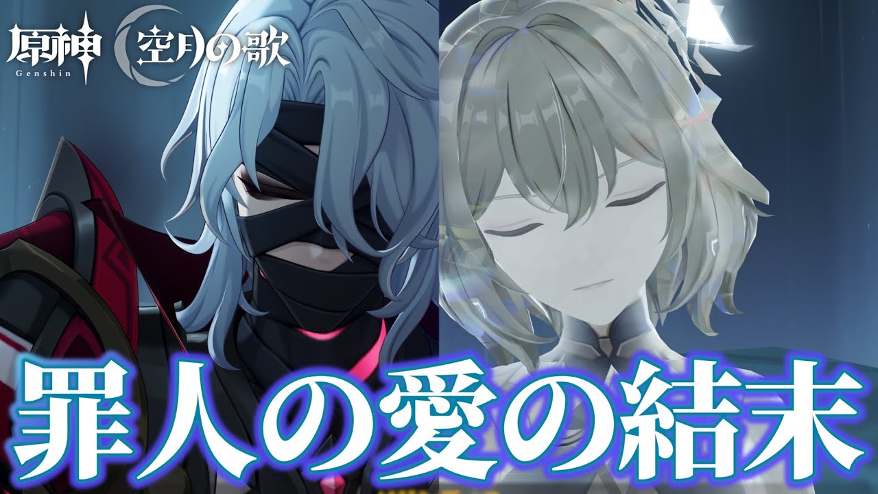 【原神】レリルとソリンディス 迎えた2人の時間【真実の月】