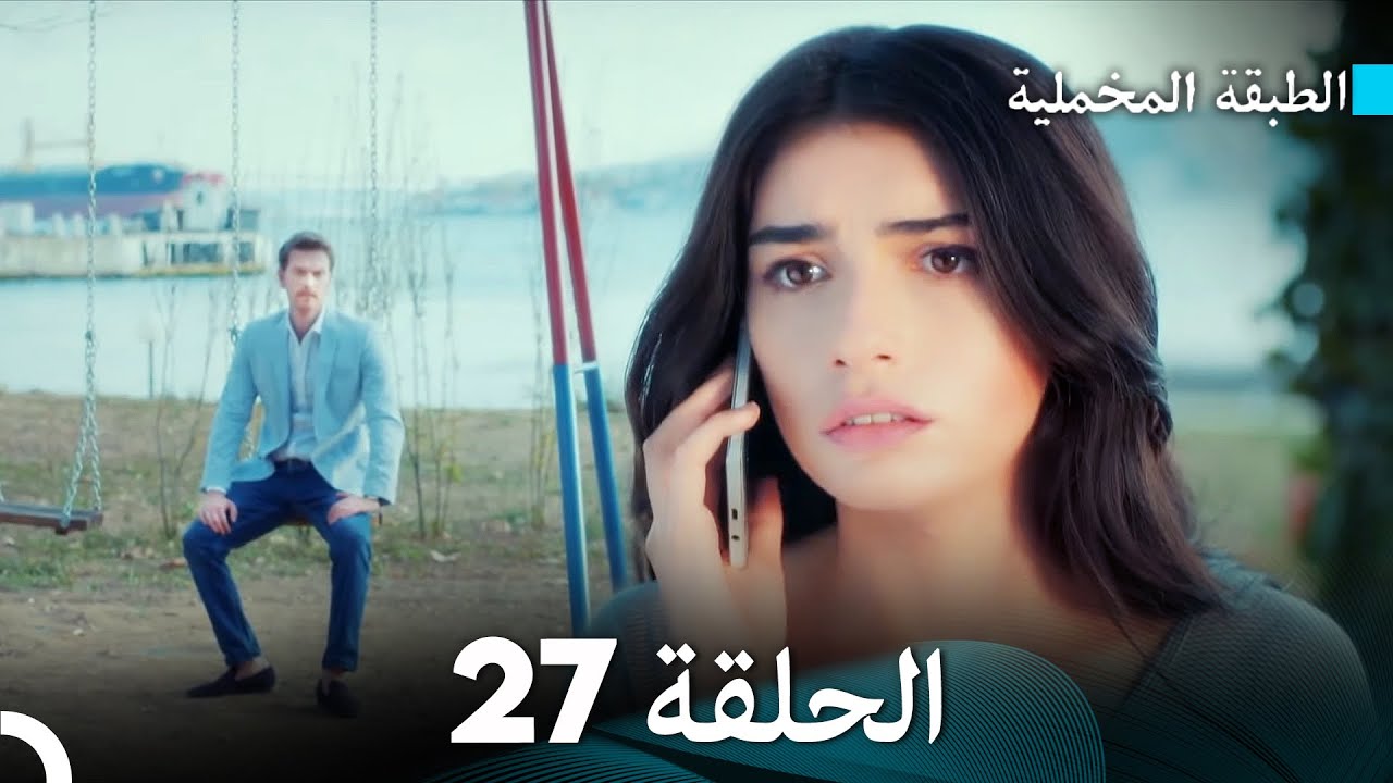 (Arabic Dubbed) مسلسل الطبقة المخملية الحلقة 27