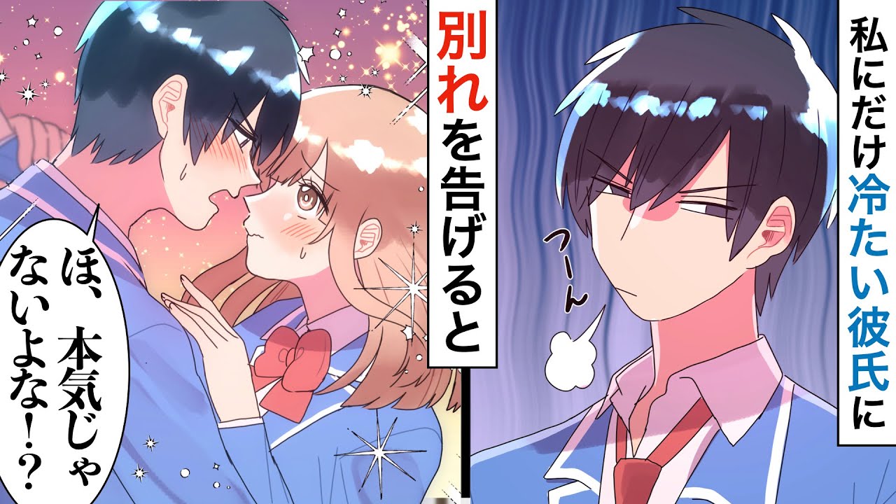 【漫画】告白されたのに彼が冷たい…泣きながら問い詰めると意外な事実は判明して…！【恋愛マンガ動画】【胸キュン】