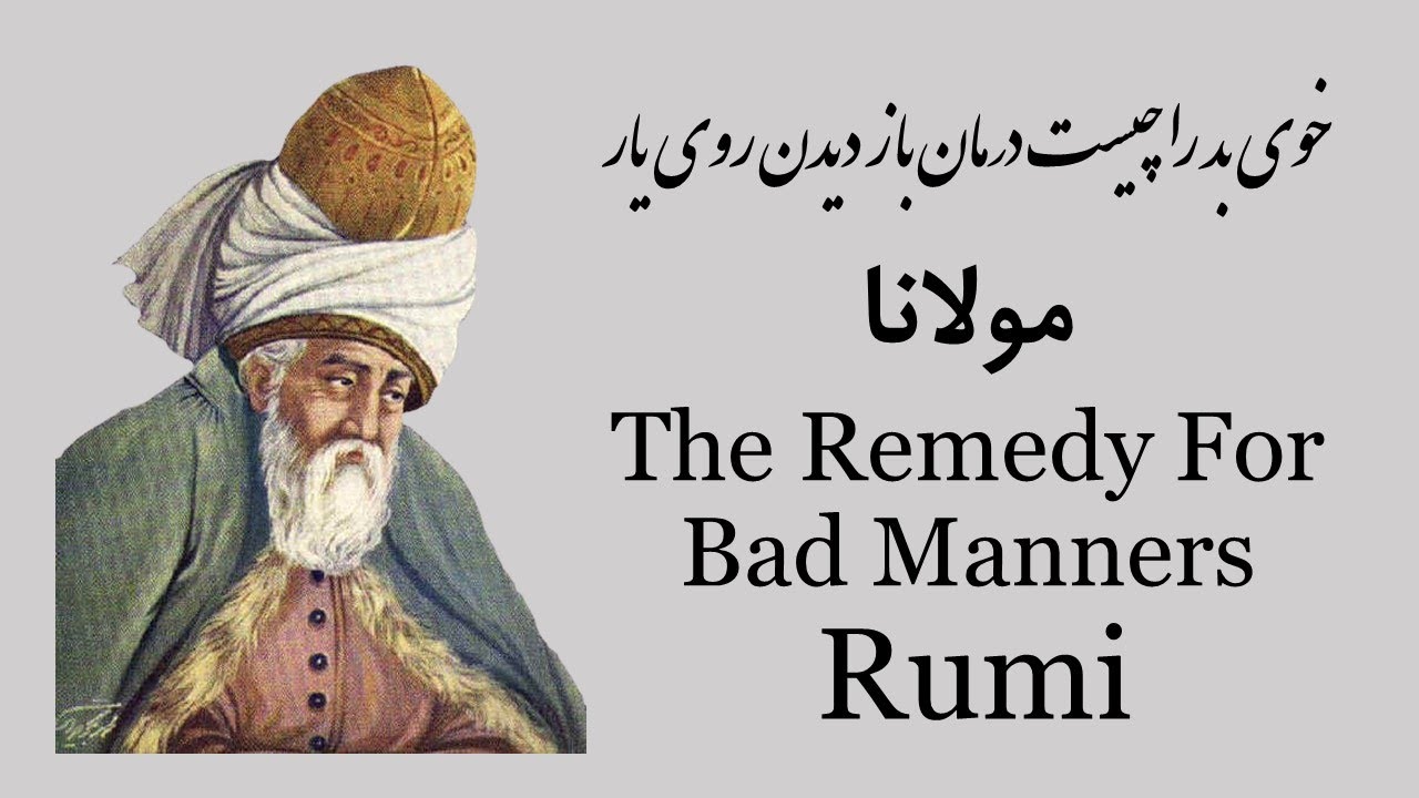 خوی بد دارم ملولم، مولانا | The Remedy for Bad Manners (Rumi)
