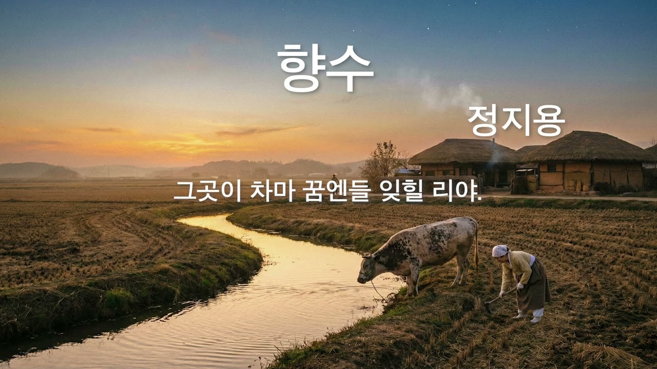 그리움에 가슴 따뜻한 그레이스 유의 시낭독 - 향수/ 정지용
