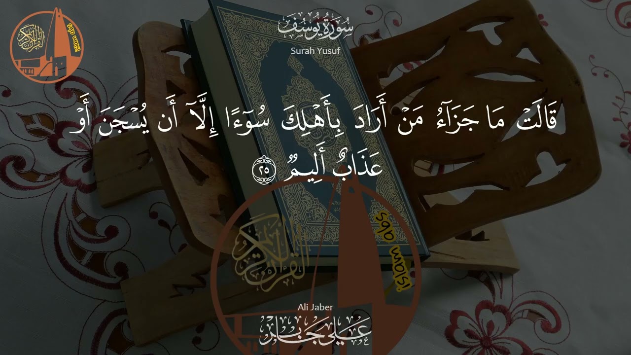 سورة يوسف - تلاوة خاشعة بصوت الشيخ علي جابر رحمه الله |  Yusuf - Ali Jaber