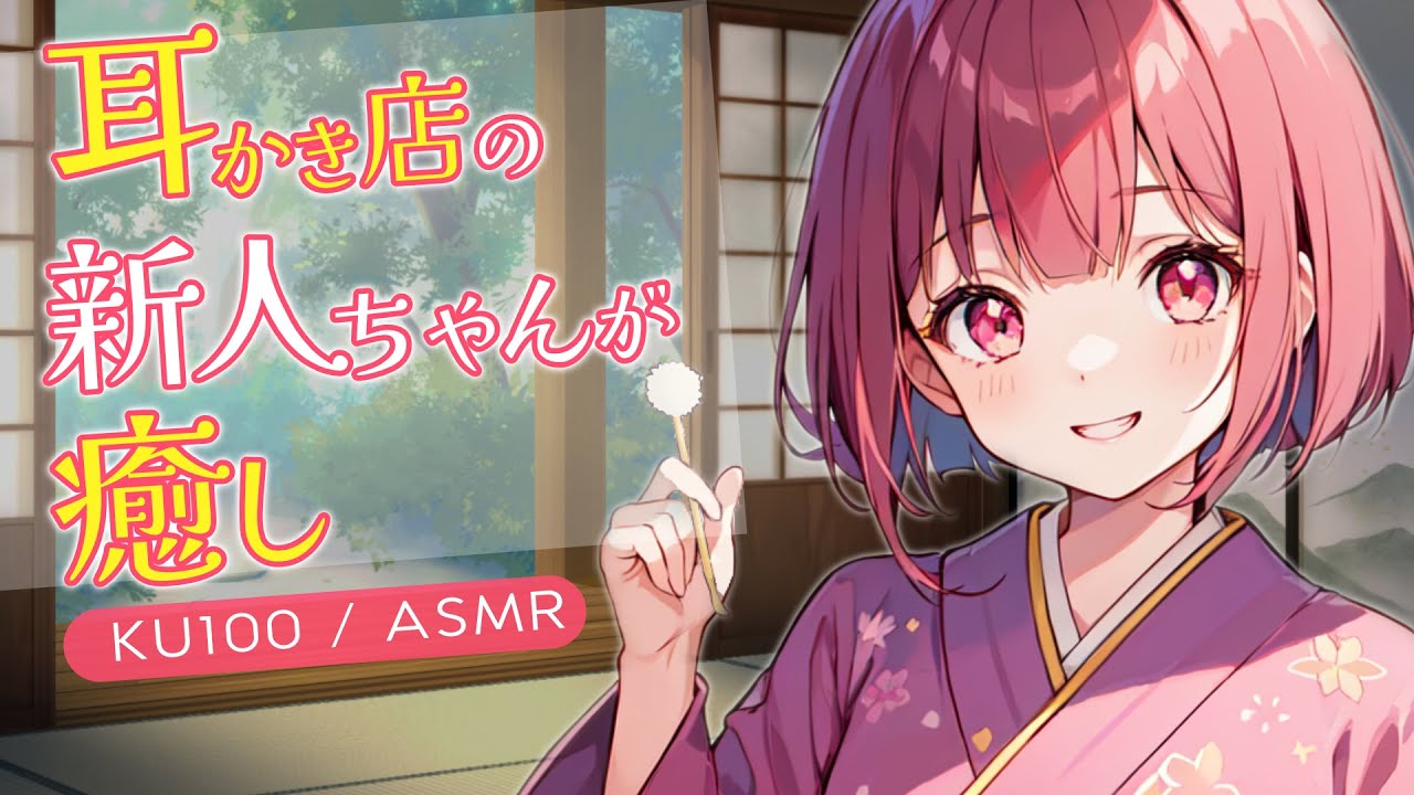 【KU100高音圧・耳かき】耳かき店の新人が癒しだった【ASMRシチュエーション生配信・立体音響】