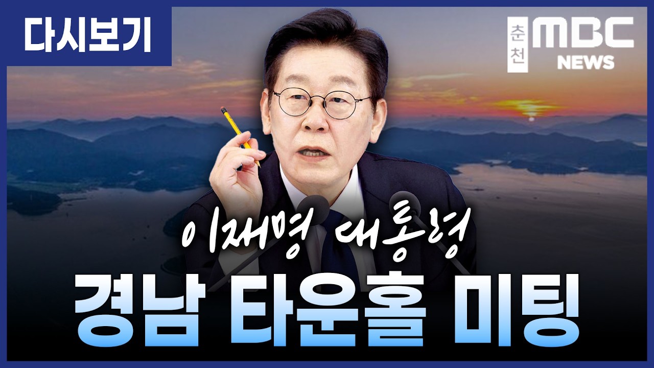 [LIVE] 이재명 대통령, 경남의 마음을 듣다! 타운홀 미팅 생중계 (26.2.6)